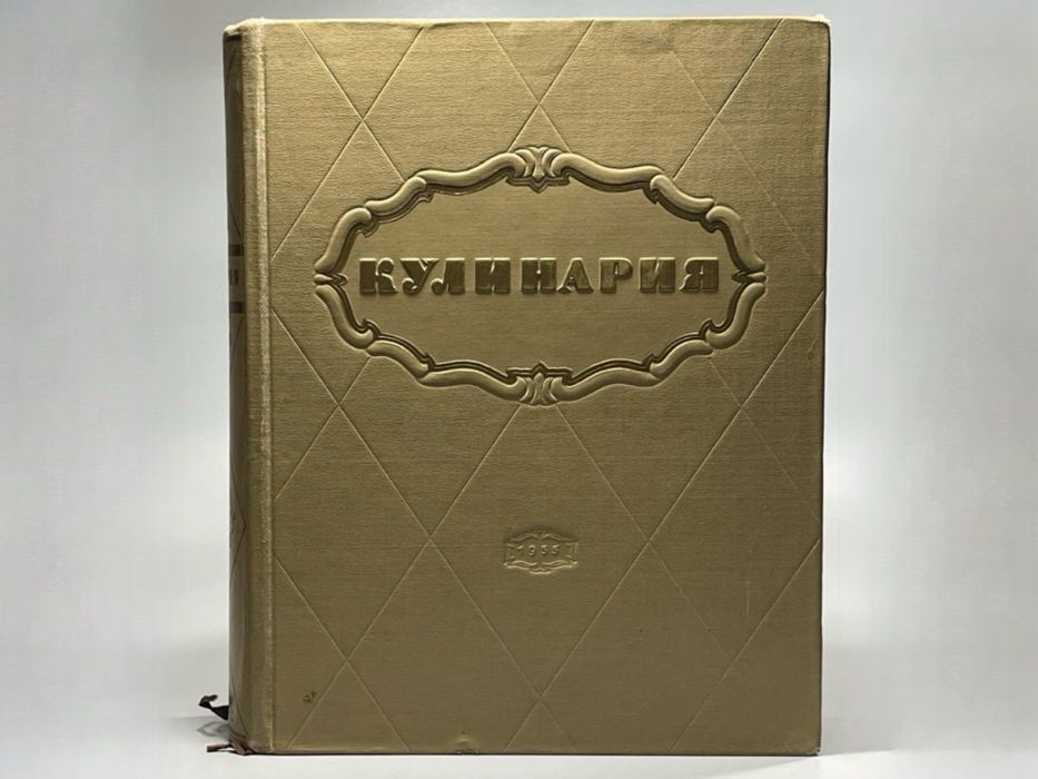 Большая книга "КУЛИНАРИЯ" 960 страниц 1955 год СССР Отличное состояние