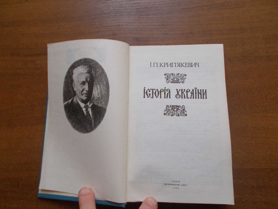 Іван Крип'якевич. Історія України.