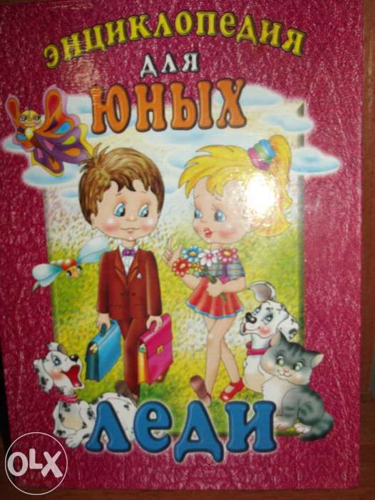 "Энциклопедия для юных леди"