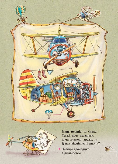 Дивіться, малята… Що роблять літаки