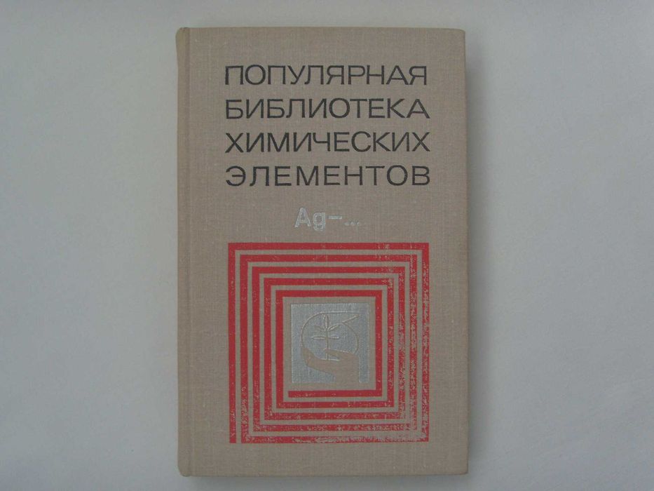 Популярная библиотека химических элементов. 2й том