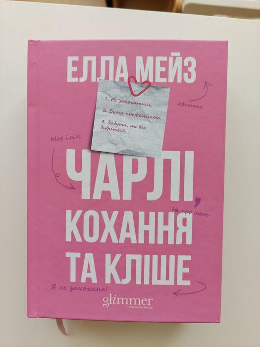 Чарлі кохання та кліше - Елла Мейз