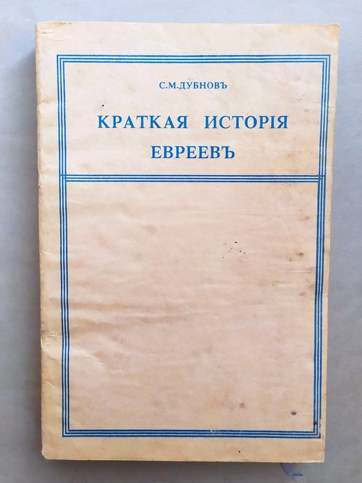 ЕВРЕЙСКАЯ ИСТОРИЯ Учебник по истории евреев история еврейского народа