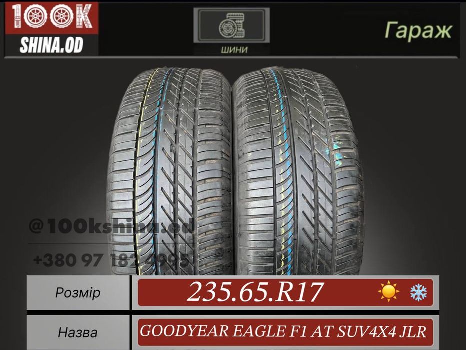 Шины БУ 235 65 R 17 Goodyear eagle f1 at suv4x4 JLR Всесезон Пара