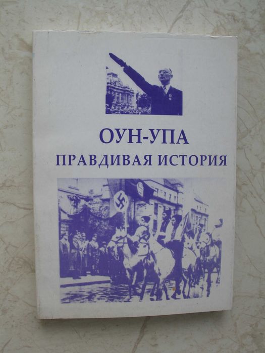 "ОУН-УПА. Правдивая история" 2006 год