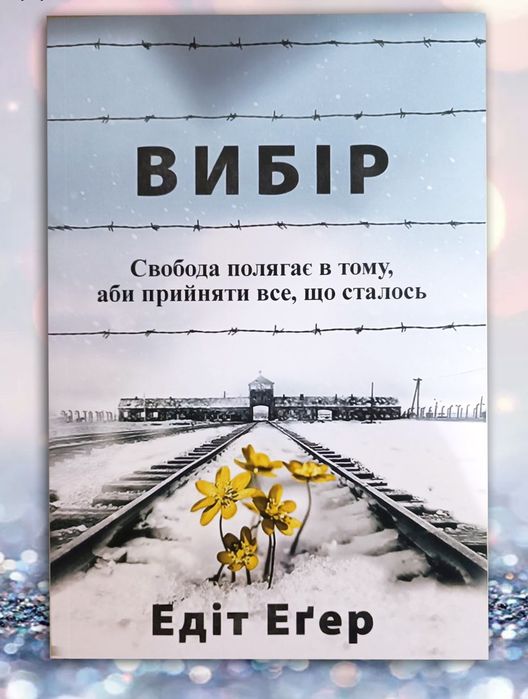 Книга Вибір Едіт Егер