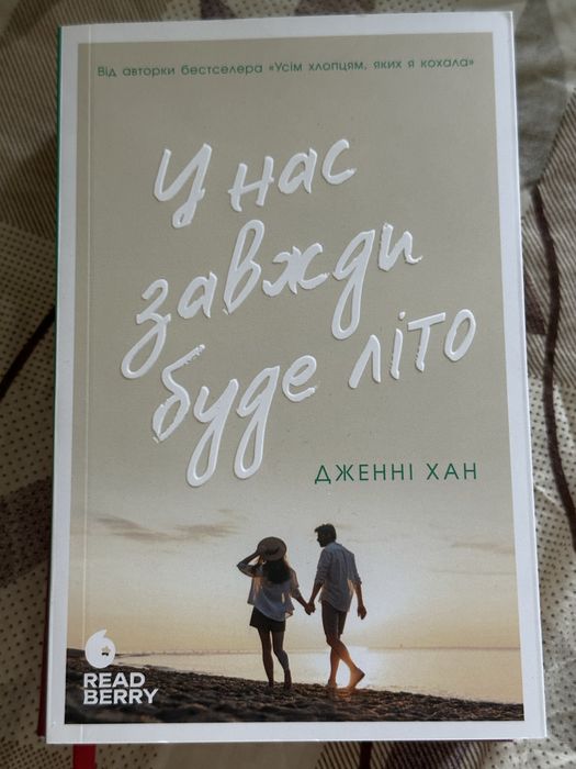 Марія Матіос «Нація. Серце навпіл» Дженні Хан «У нас завжди буде літо» Сьюзен Кейн «Сила інтровертів» Рей Бредбері «451 за фаренгейтом»
