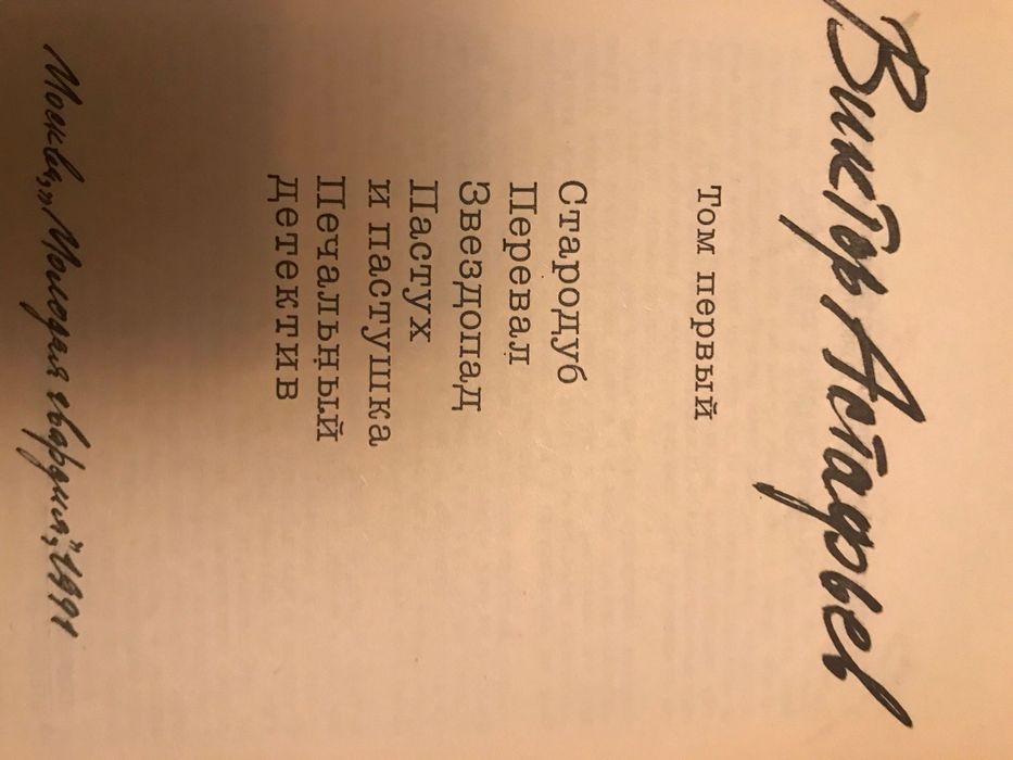 Виктор Астафьев, в трёх томах