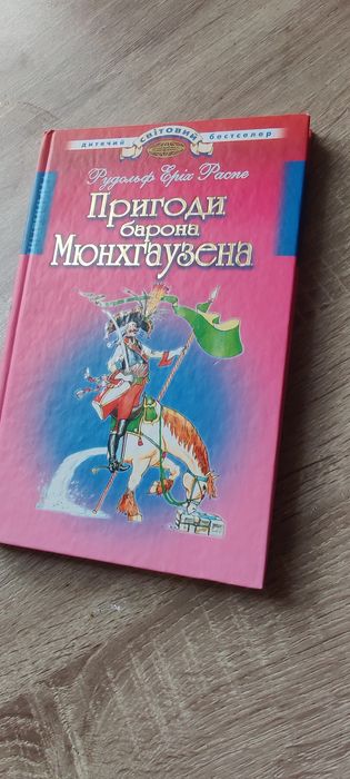 Рудольф Еріх Распе. Пригоди барона Мюнхгаузена