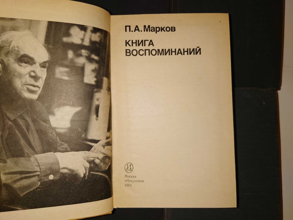 Марков П.А. О театре. В 4 томах + Книга воспоминаний