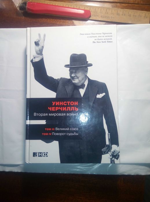 Уинстон Черчилль «Вторая мировая война»