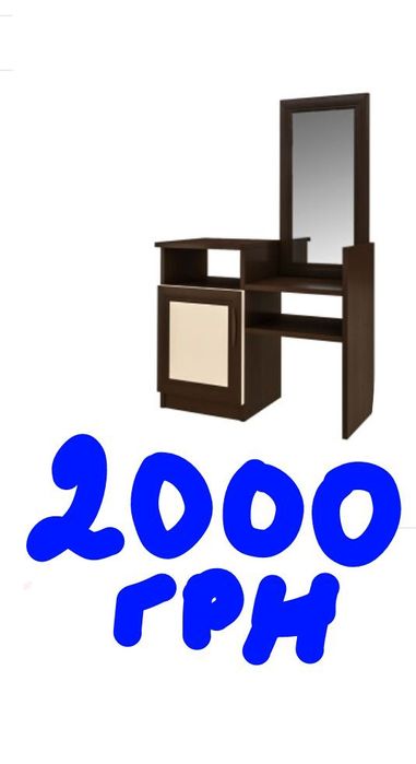 Косметичний стіл, трюмо, туалетний столик