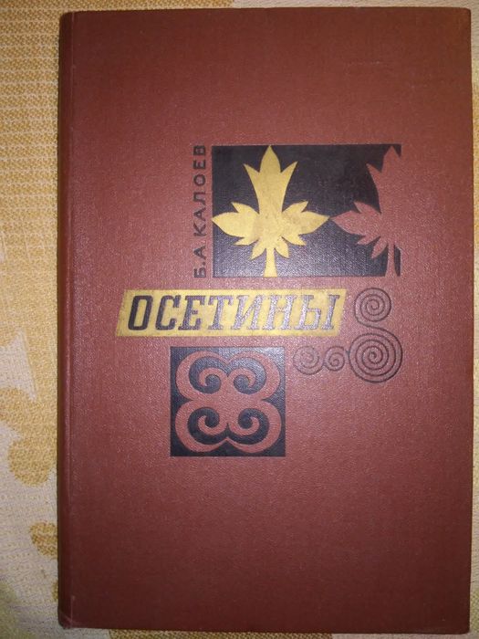 Калоев Осетины 1967р.