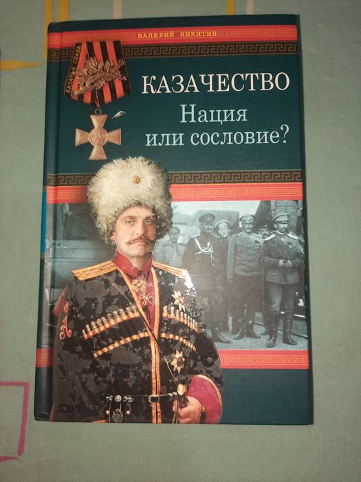 Казачество. Нация или сословие Валерий Никитин