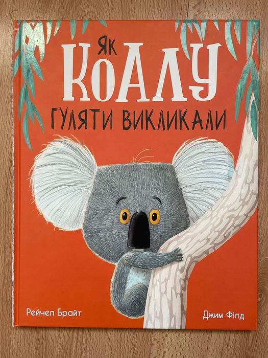 Як коалу гуляти викликали дитяча книга