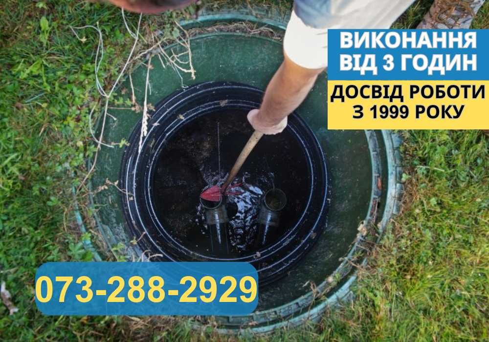 Асенізатор ШВИДКО Викачка туалетів каналізації септиків вигрібних ям
