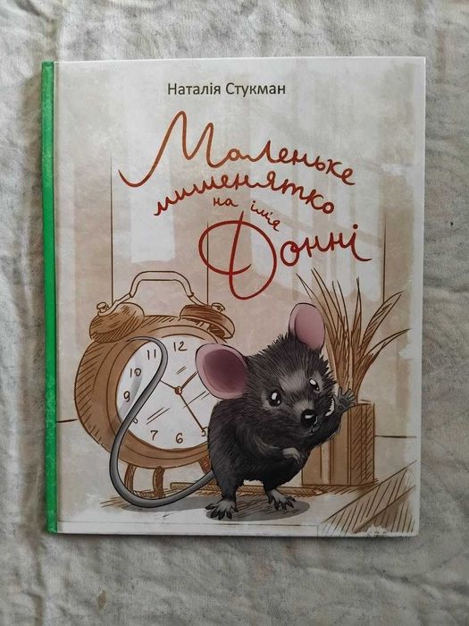 Н. Стукман. Маленькое мышонок по имени Донни
