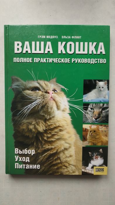 Ваша кошка. Полное практическое руководство