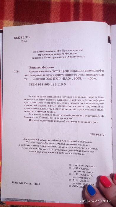 Самые важные советы и рекомендации Єпископа Филиппа