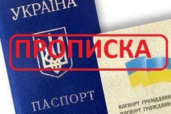 Офіційна тимчасова реєстрація. Прописка