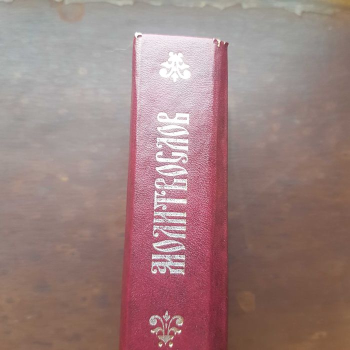 Молитвослов (карманный).