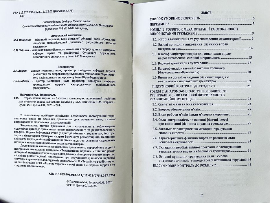 Панченко М.А. Терапевтичні вправи на блокових тренажерах