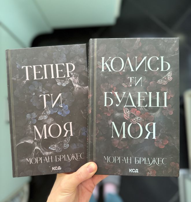 Книги «Колись ти будеш моя» та «Тепер ти  моя»