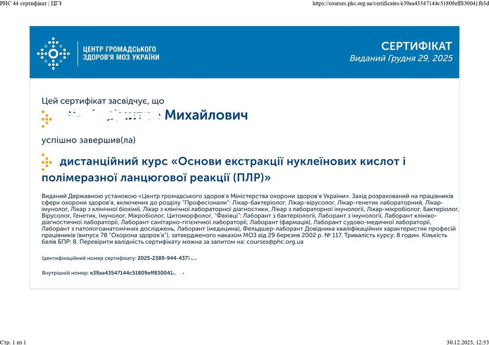 Сертифікати БПР для імунологів генетиків цитоморфологів мікробіологів