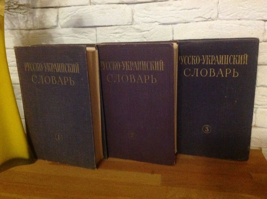 Русскоукраинский словарь. 3 тома