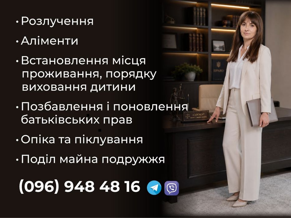 Адвокат по сімейних справах, розлучення, аліменти, поділ майна