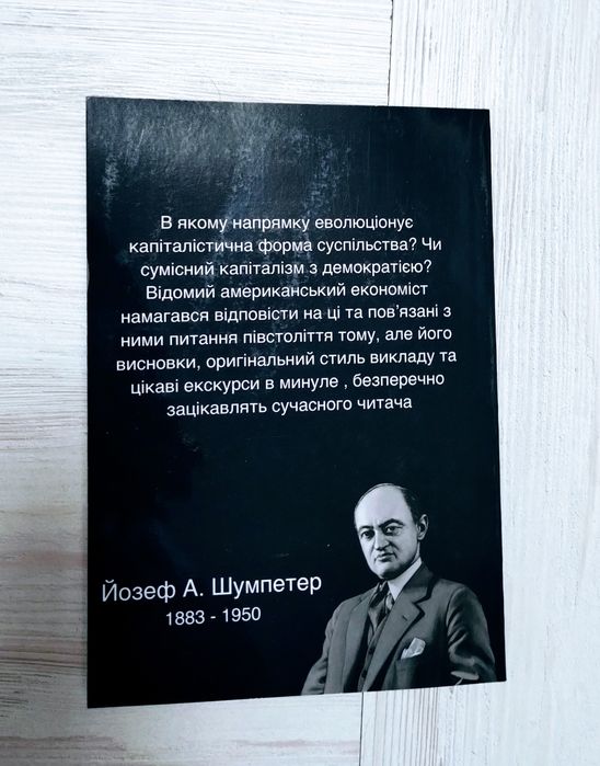 Йозеф Шумпетер "Капіталізм, соціалізм та демократія"