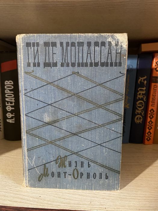 Ги Де Мопассан - Жизнь Монт - Ориоль