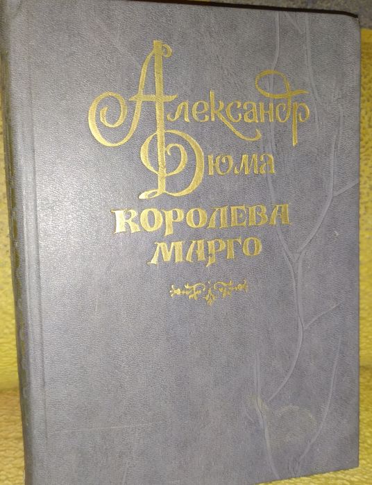 А. Дюма. Королева Марго