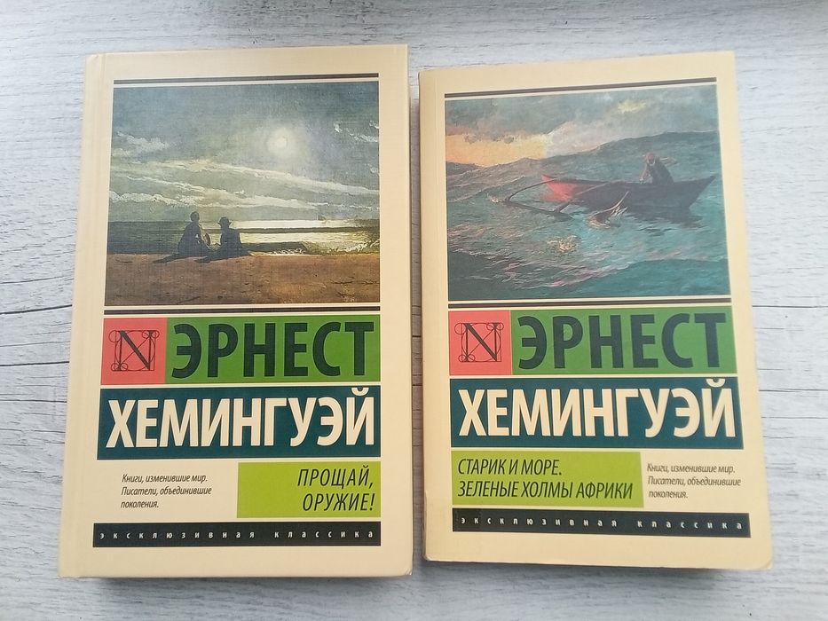 Комплект книг Эрнест Хемингуэй (оригинал, серия Эксклюзивная классика)