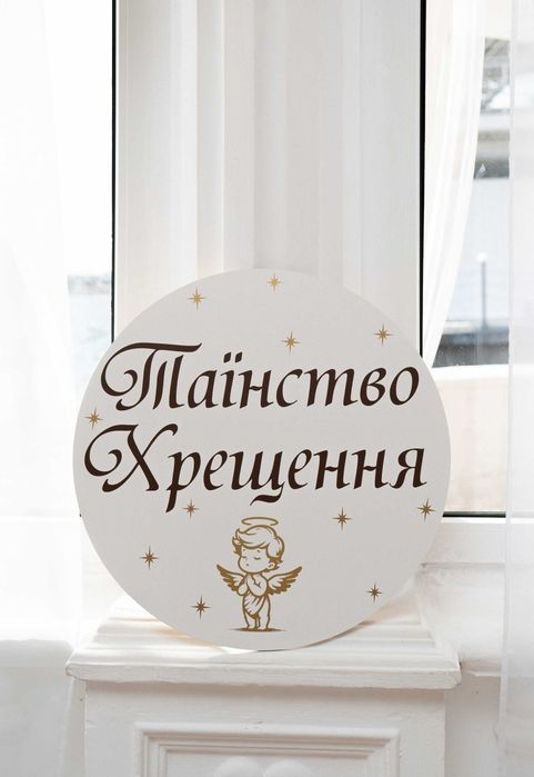 Круглий банер Таїнство хрещення