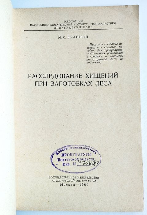 ХИЩЕНИЯ Леса руководство заготовка леса расследование лесопилка лесная
