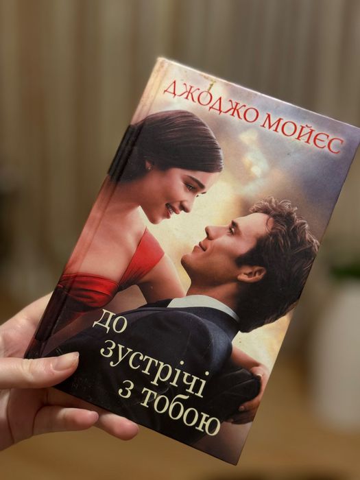 До зустрічі з тобою