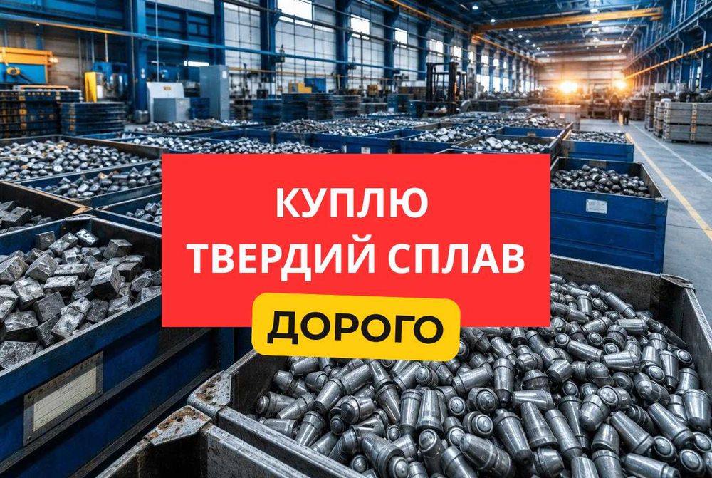 Куплю твердый сплав — ВК, ТК, ВН, победит. Цена до 3750 грн/кг