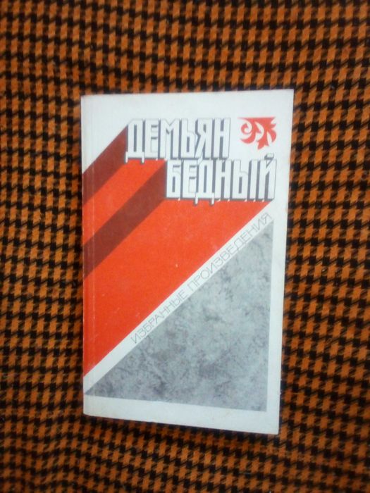 Д. Бедный. Избранные произведения