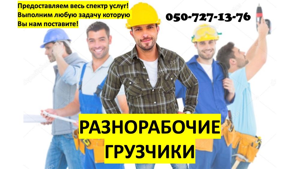 Грузчики/разнорабочие Киев/пригород недорого, быстро, качественно