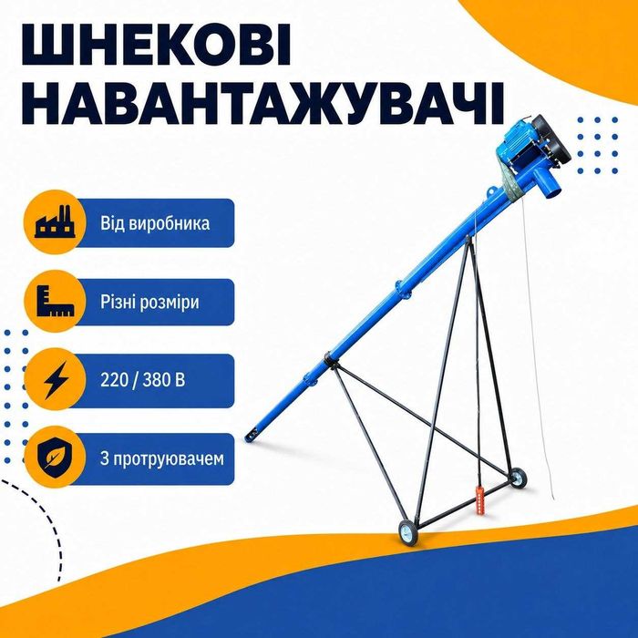 Шнековый погрузчик, конвеєр, шнек, зернотранспортер 130х8х220х виробник, винтовой конвейер, протруйник