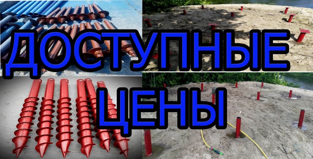 Винтовые сваи, гвинтові палі, геошуруп, монтаж, установка, СКИДКИ
