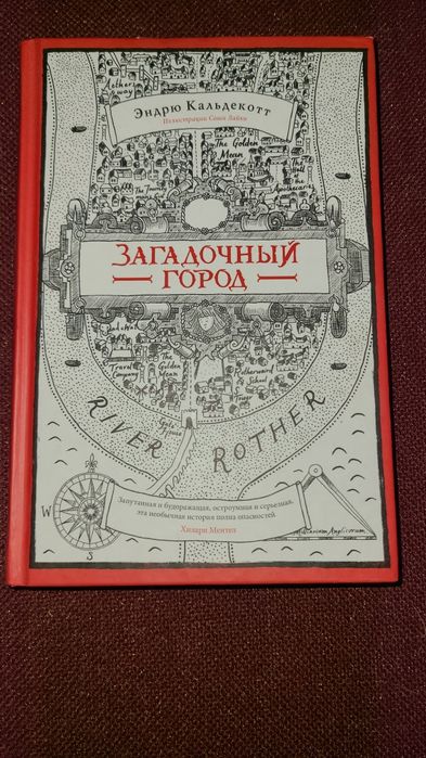 Загадочный город Эндрю Кальдекотт