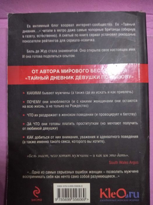 Гид по мужчинам от Бель  де Жур.