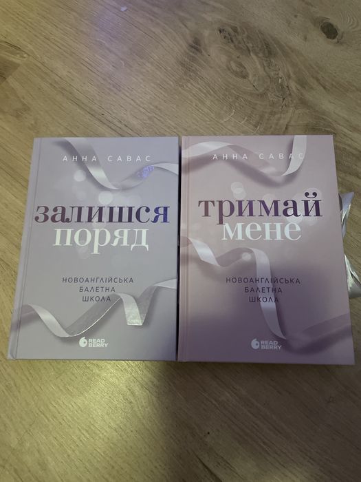 Залишся поряд , Тримай мене Анна Савас