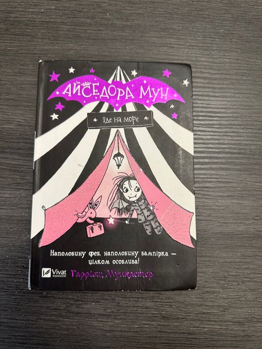 Книга «Айседора Мун їде на море»