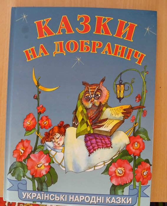 Книга "Казки на добраніч"