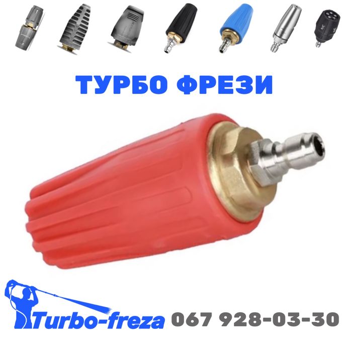 Turbo freza - грязьова роторна фреза турбо форсунка сопло для мийки