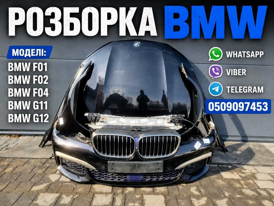 BMW F01 F02 F04 G11 G12 Бампер Передній Задній Фари Капот Крила Двері