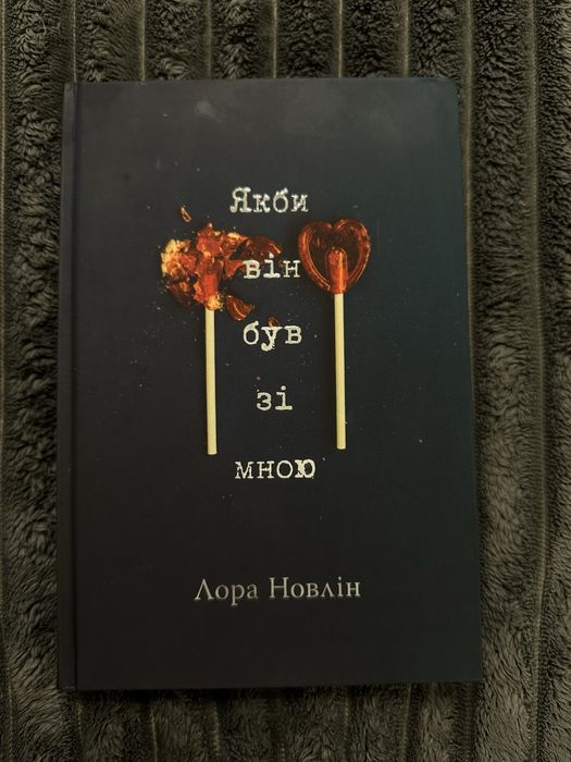 Книга «Якби від був зі мною»